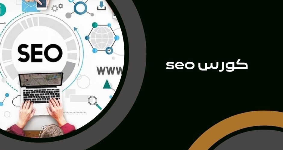 كورس seo