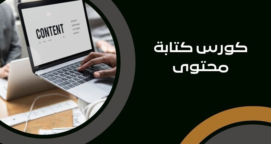 كورس كتابة محتوى