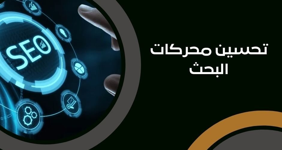 تحسين محركات البحث