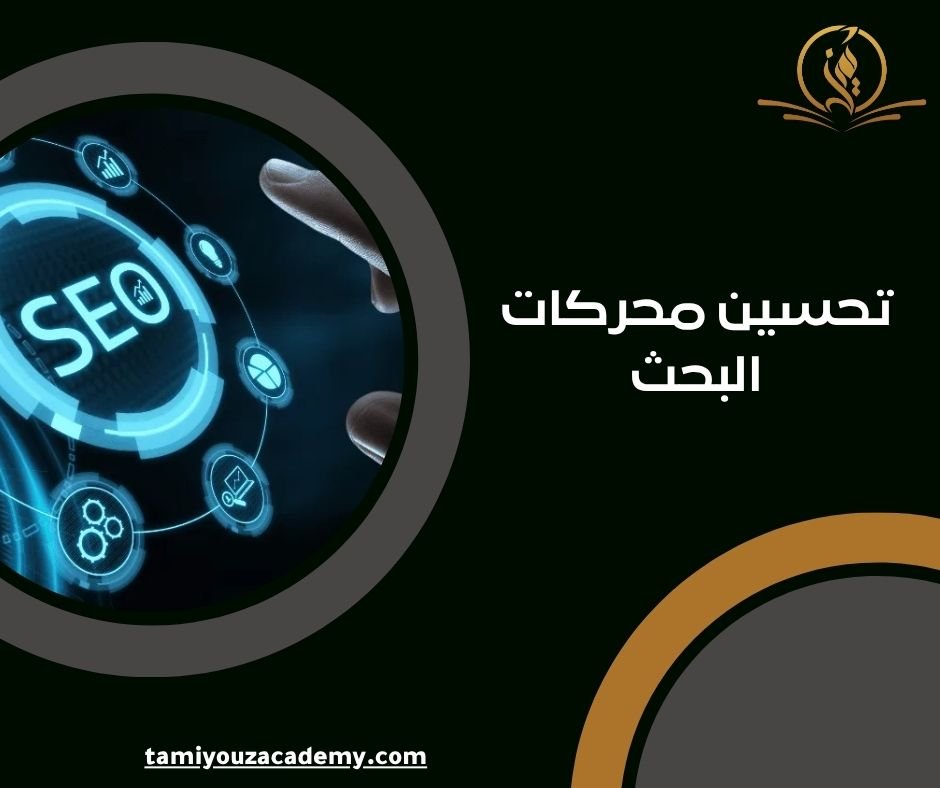 تحسين محركات البحث