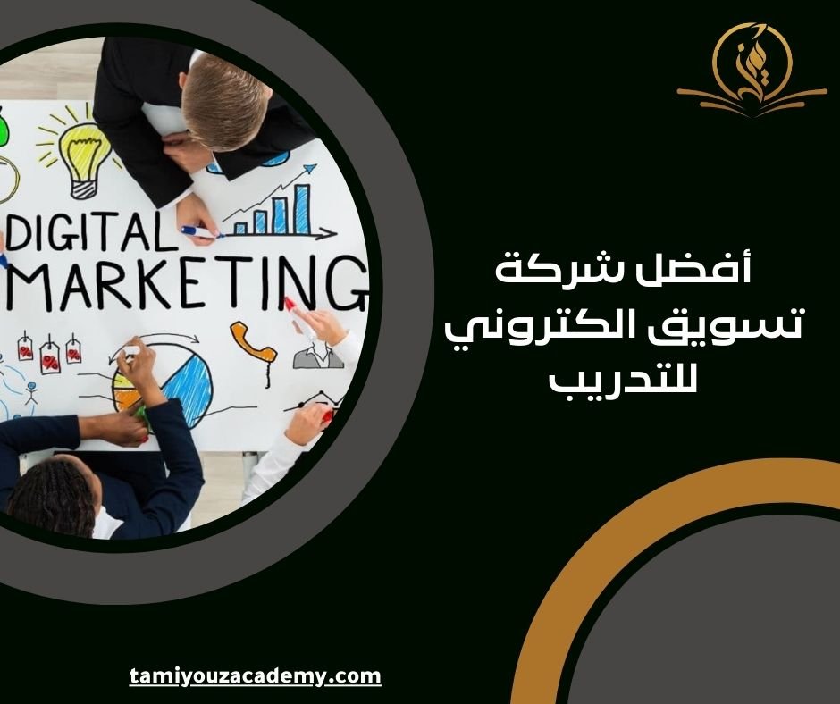 أفضل شركة تسويق الكتروني​ للتدريب