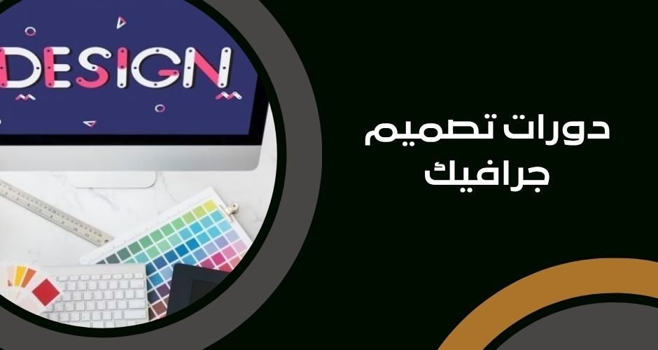 دورات تصميم جرافيك