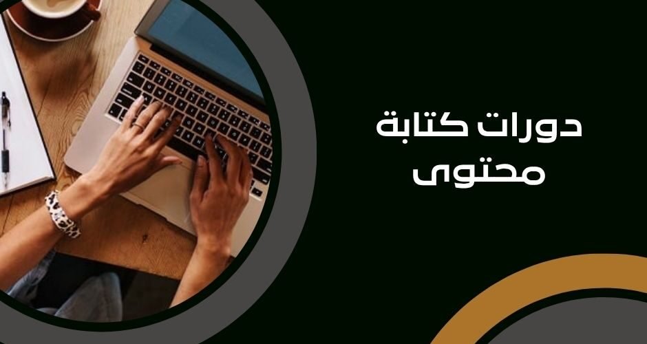 دورات كتابة محتوى