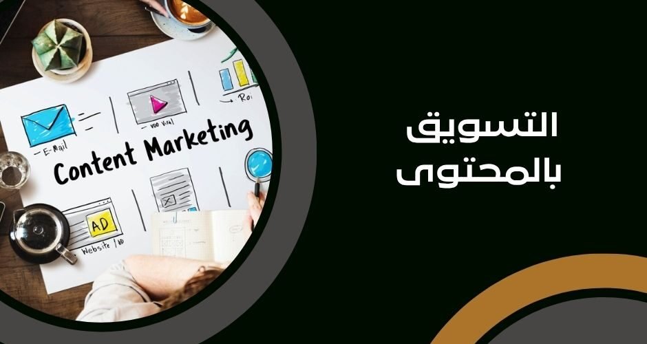 التسويق بالمحتوى