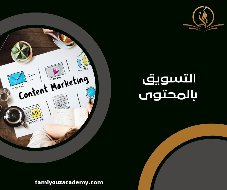 التسويق بالمحتوى