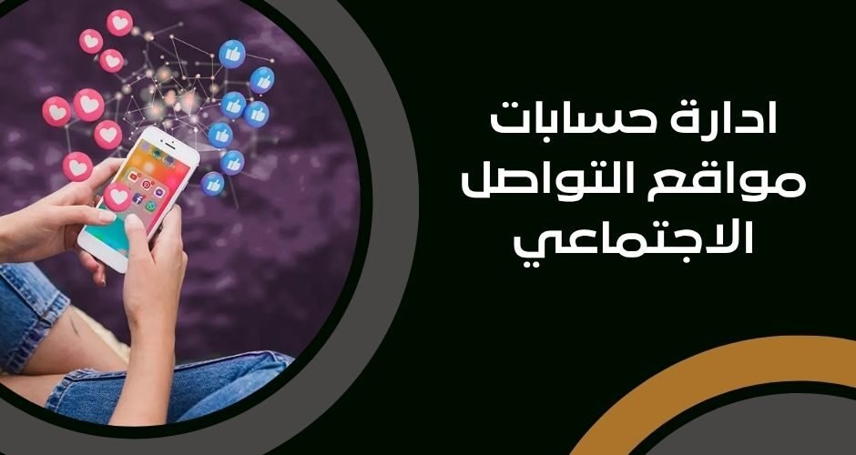 ادارة حسابات مواقع التواصل الاجتماعي