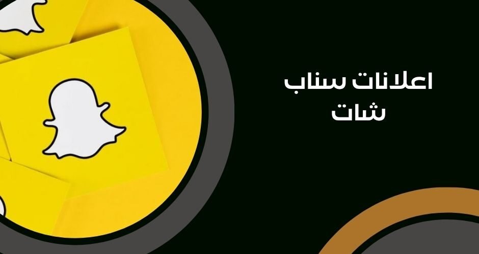 اعلانات سناب شات