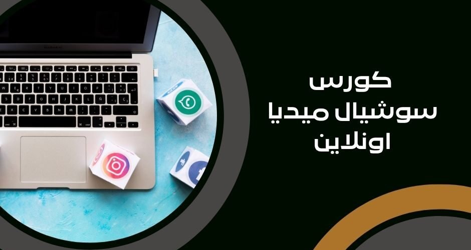 كورس سوشيال ميديا اونلاين