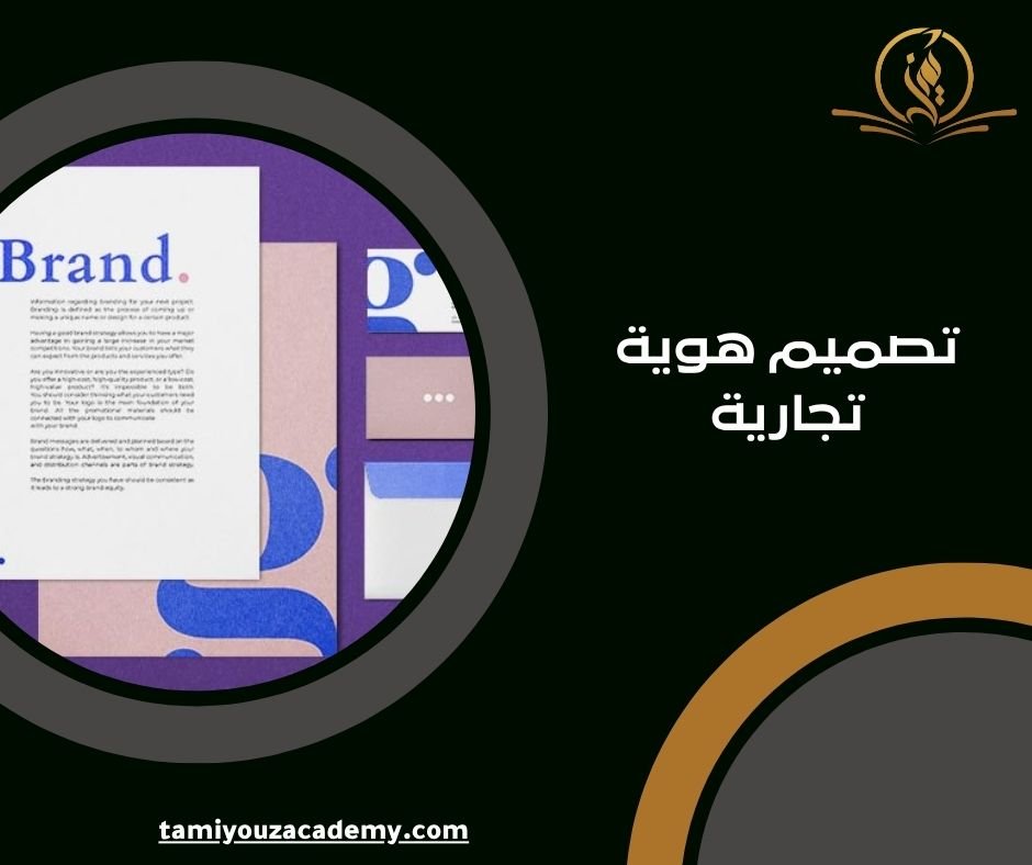 تصميم هوية تجارية