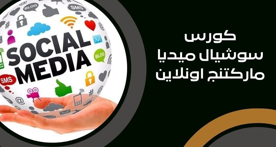 كورس سوشيال ميديا ماركتنج اونلاين