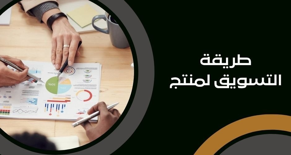 طريقة التسويق لمنتج