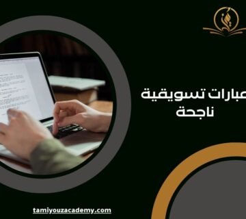 عبارات تسويقية ناجحة