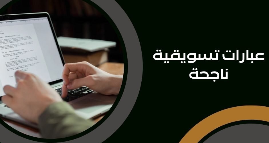 عبارات تسويقية ناجحة