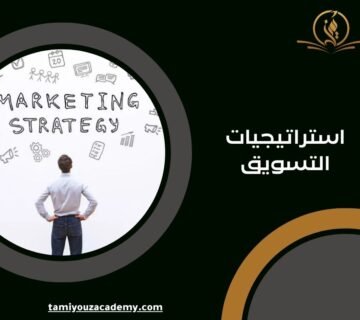 استراتيجيات التسويق