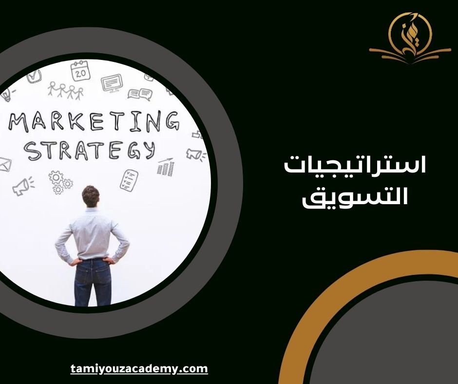 استراتيجيات التسويق