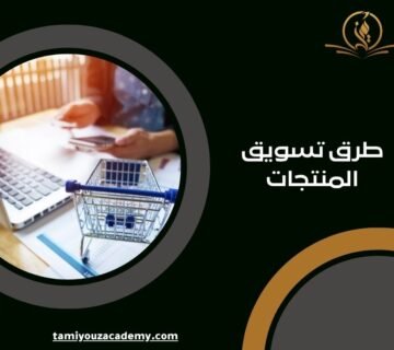 طرق تسويق المنتجات