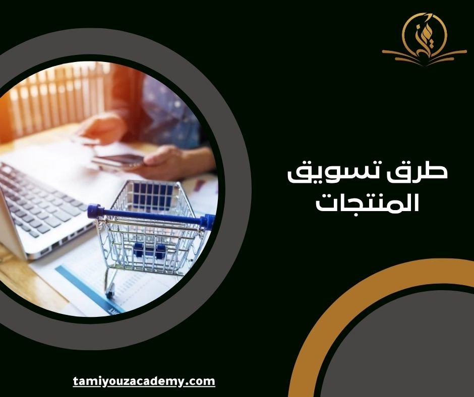 طرق تسويق المنتجات